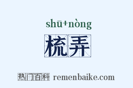 梳弄是什么意思的图片